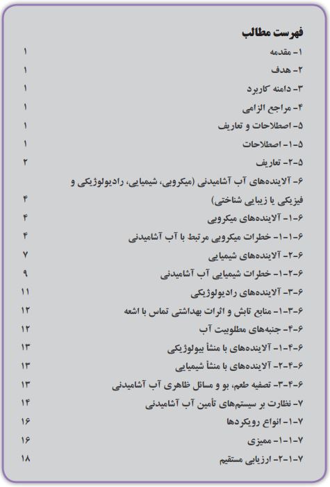 راهنمای نظارت بر سامانه های تأمین آب آشامیدنی 1