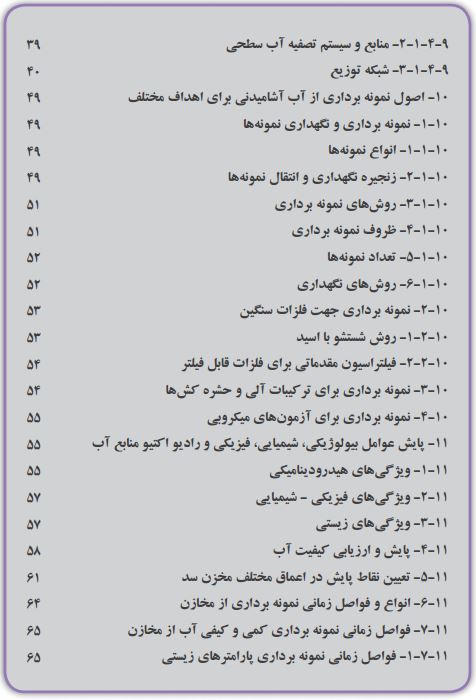 راهنمای نظارت بر سامانه های تأمین آب آشامیدنی 3