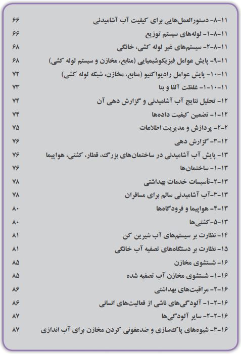 راهنمای نظارت بر سامانه های تأمین آب آشامیدنی 4