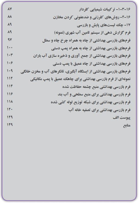 راهنمای نظارت بر سامانه های تأمین آب آشامیدنی 5