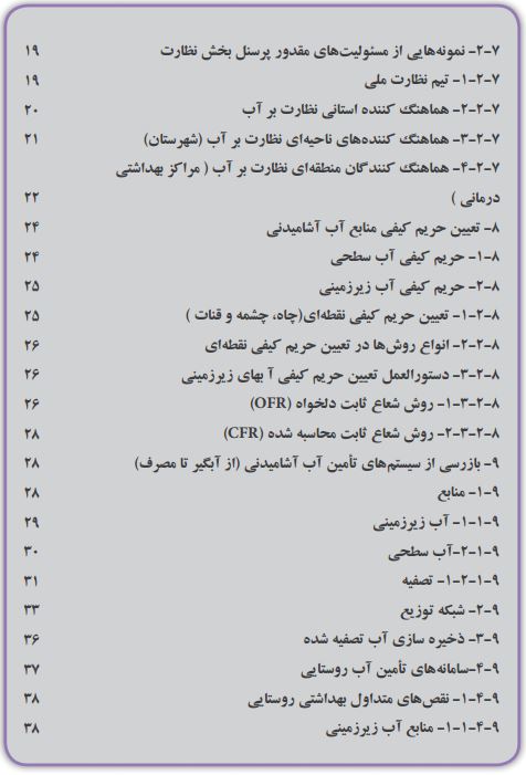 راهنمای نظارت بر سامانه های تأمین آب آشامیدنی2